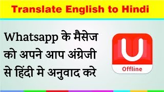 WhatsApp मैसेज को कैसे अपने आप अंग्रजी से हिंदी में कैसे अनुवाद करे