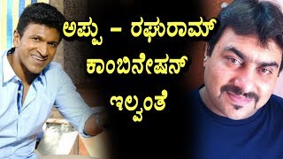 Puneeth and Raguram film not confirmed | Sandalwood latest | Top Kannada TV