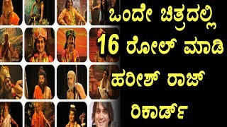 Harish raj recieved Limca book of records certificate | Kannada film news | Top Kannada TV