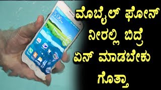 How to save Mobile phone when it fells in to water | Top Kannada TV