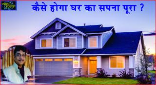 5 Vastu tips Succeed at Fulfilling your Dream in Hindi. कैसे होगा घर का सपना पूरा ?