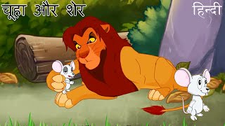 Rat and Lion (चूहा और शेर) Mouse and Lion | Hindi Animated Stories For Kids