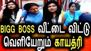 BIGG BOSS வீட்டை விட்டு வெளியேறிய காயத்ரி|Vijay Tv 07th August 2017|Gayathri|Bigg Boss Tamil