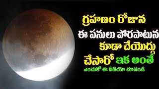 గ్రహణం రోజున ఈ పొరపాట్లు చేయకండి | What To Do On Eclipse Day | Lunar Eclipse Special|Top Telugu Tv