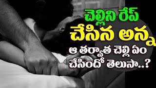 చెల్లిని రేప్ చేసిన అన్న..మరి చెల్లి ఎం చేసిందో తెలుసా  Brother Raped His Sister | Telugu Crime News