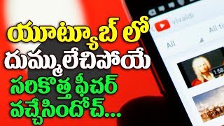 యూట్యూబ్ లో అద్దిరిపోయే సరికొత్త ఫీచర్ | YouTube adds new in-app messaging feature | Top Telugu TV