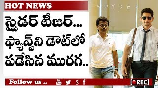 ఫ్యాన్స్‌ని డౌట్‌లో పడేసిన మురగ | A R Murugadoss Confuse The Mahesh Fans | RECTVINDIA