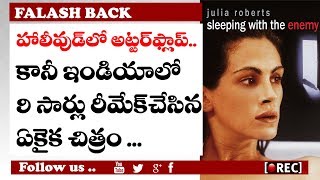 ఈ సినిమాను 9 సార్లు రిమేక్‌ చేశారు Interesting story on sleeping with enemy movie remakes in india