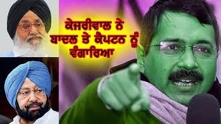 Kejriwal Attack on Parkash Singh Badal & Captain Amrinder Singh | NewZNew