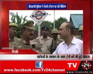 मिर्ज़ापुर - जीआरपी पुलिस ने रेलवे स्टेशन पर की चैकिंग