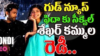 ఫిదా ఫాన్స్ కి పండగే.. ఫిదా పార్ట్ 2 రెడీ | Sekhar Kammula Planning Fidaa Sequel ? | Top Telugu TV