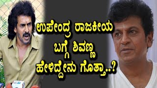 Shivarajkumar reaction about upendra entering politics | Upendra | Top Kannada TV