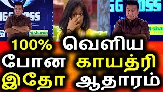 காயத்ரியை வெளியே அனுப்பிய கமல்|vijay tv 19th August 2017 Promo|Big BIgg BOss Tamil Today