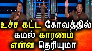 கமலின் கோவத்திற்கு இது தான் காரணம்|Vijay Tv 19th August 2017|Big Bigg BOss Tamil