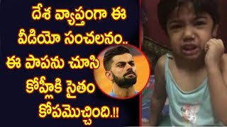 ఈ పాపను చూసి కోహ్లీకి సైతం కోపమొచ్చింది.!! Vrat Kohli Fired On This Video