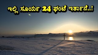 ಇಲ್ಲಿ ಸೂರ್ಯ 24 ಘಂಟೆ ಇರ್ತಾನೆ | Kannada Unknown Facts | Top Kannada TV