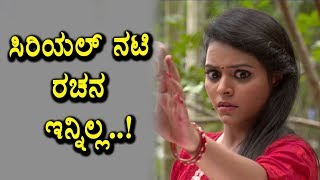 ಶಾಕಿಂಗ್ ಸಿರಿಯಲ್ ನಟಿ ರಚನಾ ಇನ್ನಿಲ್ಲ | Mahanadi Actress Rachana | Top Kannada TV