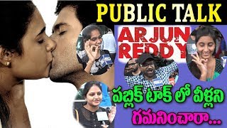 అర్జున్ రెడ్డి పబ్లిక్ టాక్ | Arjun Reddy Movie Public Talk | Arjun Reddy Movie Public Response