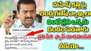 మహేష్ కత్తి పై బండ్ల గణేష్ వ్యాఖ్యలు వింటే ప్రతి ఒక్కరు దండం పెడతారుప్రతి పీక్ ఫ్యాన్ చూడవలసినవీడియో