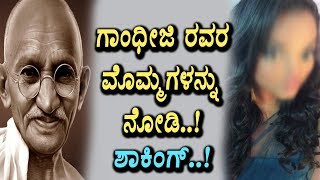 ಗಾಂಧೀಜಿ ರವರ ಮೊಮ್ಮಗಳು ಯಾರು ಗೊತ್ತಾ | Medha Gandhi | Top Kannada TV