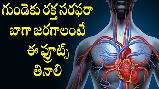 గుండెకు రక్త సరఫరా బాగా జరగాలంటే ఈ ఫ్రూట్స్ తినాలి  : Which Foods Can Increase Your Blood Flow