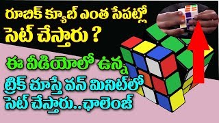 వన్ మినిట్ లో సెట్ చేసే సూపర్ ట్రిక్ ఉన్న వీడియో Rubik Cube solution in telugu | TopTeluguTV Latest