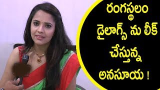 రంగస్థలం డైలాగ్స్ ను లీక్ చేస్తున్న అనసూయ ! : Anusuya Reveals Rangastalam  Dialogues