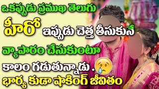 ఒకప్పుడు ప్రముఖ తెలుగు హీరో.. ఇప్పుడు చెత్త తీసుకునే వ్యాపారం చేసుకుంటూ కాలం గడుపుతున్నాడు....