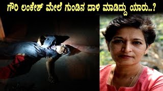 ಗೌರಿ ಲಂಕೇಶ್ ರವರ ಮೇಲೆ ದಾಳಿ ಮಾಡಿದ್ದು ಯಾರು ? | Gauri Lankesh News | Kannada News | Top Kannada TV