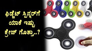 Fidget Spinners secretes | Fidget Spinners unknown facts | Top Kannada TV
