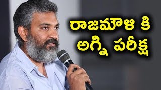 రాజమౌళి కి అగ్ని పరీక్ష | Rajamouli worrying about his father and Son | Tollywood News