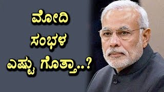 Narendra Modi salary and Expenses | Kannada News | Top Kannada TV
