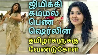Jimikki Kammal Sheril advice to Tamil Pasanga