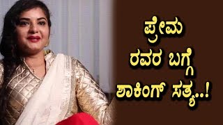 ಪ್ರೇಮ ಬಿಚ್ಚಿಟ್ಟ ಶಾಕಿಂಗ್ ಸತ್ಯ | Actress Prema latest news | Top Kannada TV