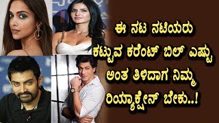Bollywood Stars Current Bills details | You never expect | Kannada News | Top Kannada TV