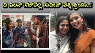 Sudeep wife Priya visits 'The Villain' shooting set | Sudeep | The Villian | Top Kannada TV