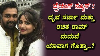 Druva Sarja and Rachita Ram marriage details | Dhruva sarja | Rachita ram | Top Kannada TV