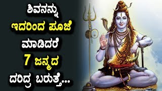 How to do pooja for Lord Shiva | Unknown Facts in Kannada | Top Kannada TV