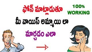 How to Change Voice Male to Female During Call Telugu | 100% Working
