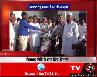बीजापुर - विधायक राजू आलगूर ने बांटी मोटरसाइकिल