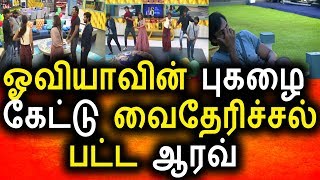 ஓவியாவால் வைதேரிச்சலில் ஆரவ்|Vijay Tv 25th September 2017 Promo|Vijay Tv Big Bigg Boss Tamil