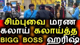 BIGG BOSSல் ஹரிஷ் செஞ்சத பாருங்க|Vijay Tv 26th Sep 2017 Promo 1|Vijay Tv Big BIgg Boss Tamil