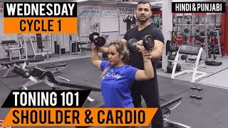 Wednesday: Shoulder and Cardio Workout! | TONING 101 |  (Hindi / Punjabi)
