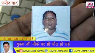 Faridabad News:बीच सडक पर गोली मारकर युवक की हत्या Divya Delhi News