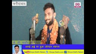 Faridabad News:रजत पदक जीतकर लौटे कुलदीप चौधरी Divya Delhi News