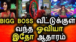 அதிரடியாக உள்ள வந்த ஓவியா|Vijay Tv 30th Sep 2017 Promo 1|Vijay Tv Big Bigg Boss Tamil