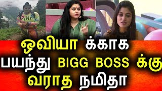 ஓவியாவுக்கு பயந்த நமீதா|Bigg Boss |Bigg Boss Tamil Final|Namitha|Oviya| Tamil News 03/10/2017