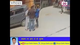 Faridabad News:दो बाइक सवार ने बुजुर्ग की जेब से निकाले 70 हजार Divya Delhi News