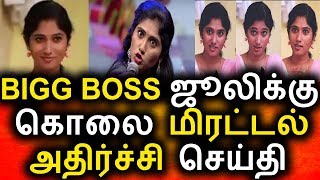 ஜூலிக்கு வந்த கொலை மிரட்டல்|Vijay Tv Bigg Boss Tamil Julie|Julie|Bigg Boss Tamil Season 2