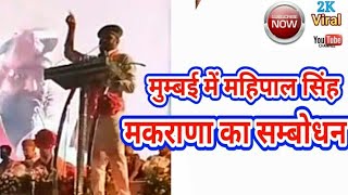 महिपाल सिंह मकराणा का राजस्थान राजपूत परिषद, मुम्बई में भाषण